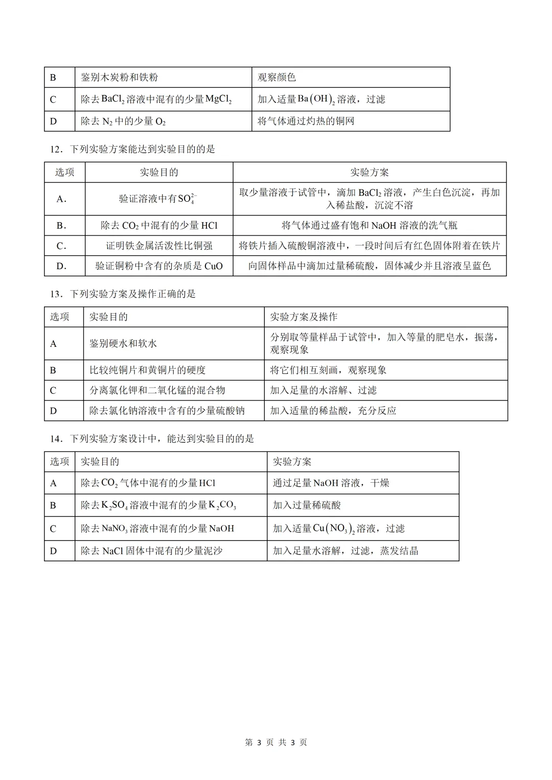 中考化学薄弱专项训练之 检验、鉴别、除杂、分离-第4张图片-四季读书网 中考化学薄弱专项训练之 检验、鉴别、除杂、分离-第4张图片-四季读书网