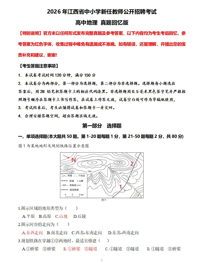 26年江西教师公开招聘高中地理真题+参考答案已出! 第2张 26年江西教师公开招聘高中地理真题+参考答案已出! 第2张