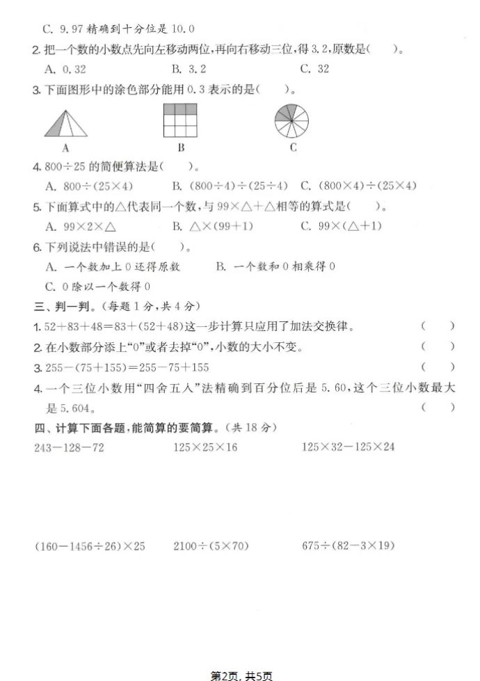 人教版四年级下册数学《期中检测试卷》,含答案共5套,电子版可打印可下载、2026 第6张 人教版四年级下册数学《期中检测试卷》,含答案共5套,电子版可打印可下载、2026 第6张