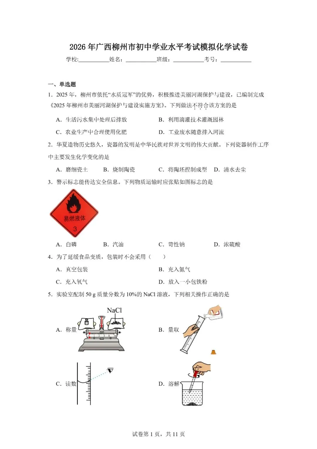 2026年广西柳州市初中学业水平考试模拟化学试卷 第1张