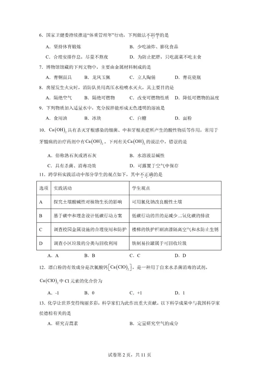 2026年广西柳州市初中学业水平考试模拟化学试卷 第2张