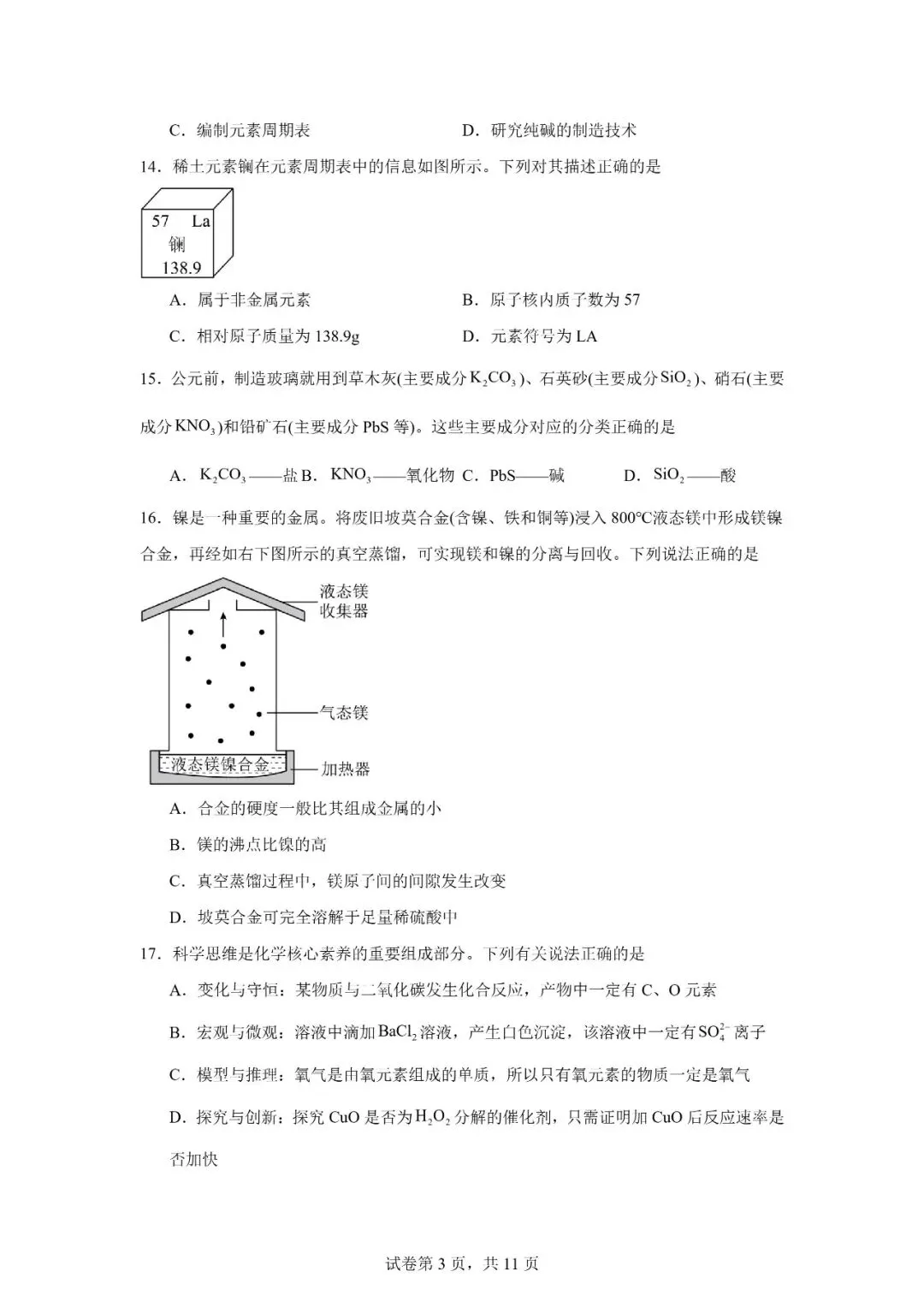 2026年广西柳州市初中学业水平考试模拟化学试卷 第3张