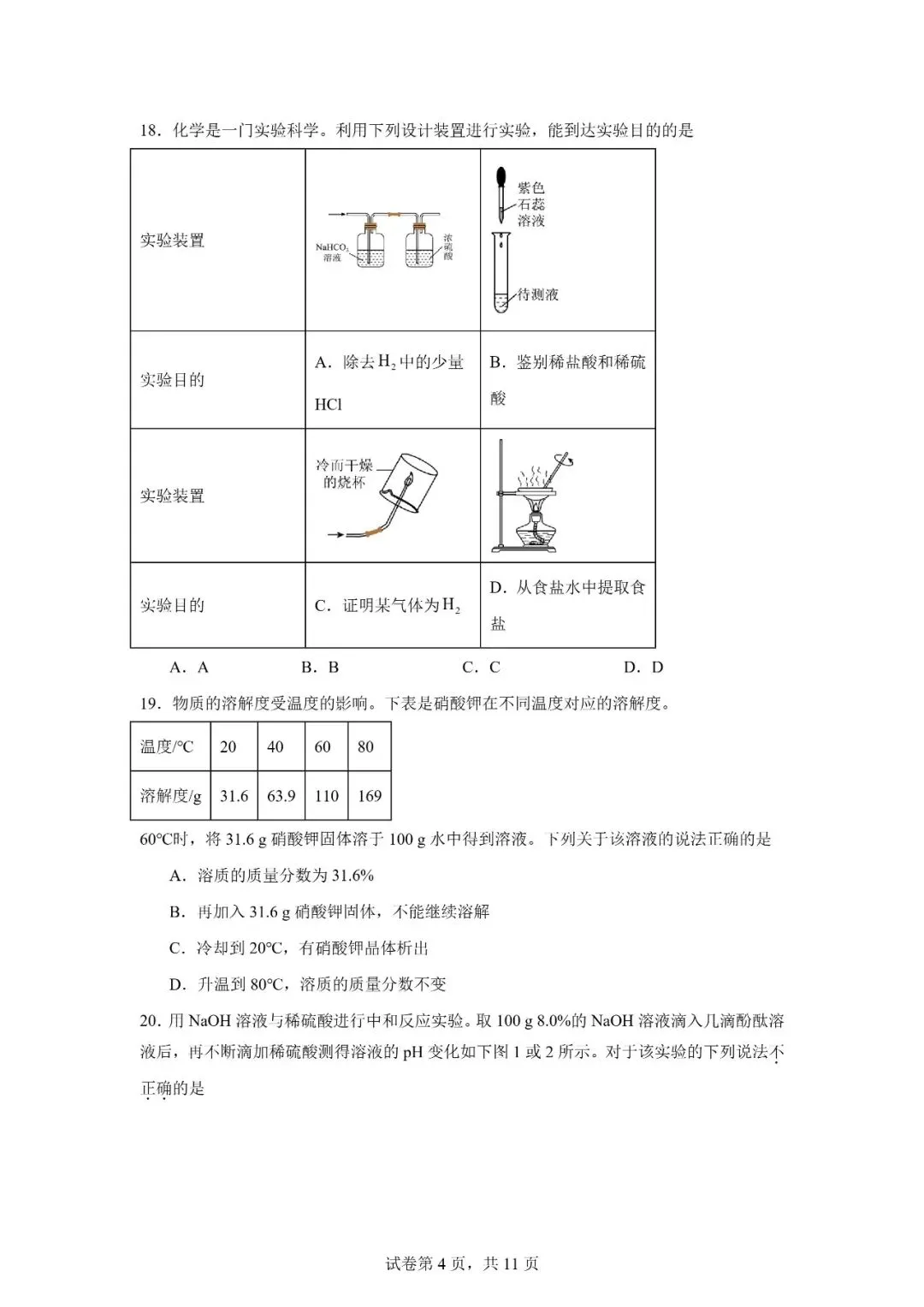 2026年广西柳州市初中学业水平考试模拟化学试卷 第4张