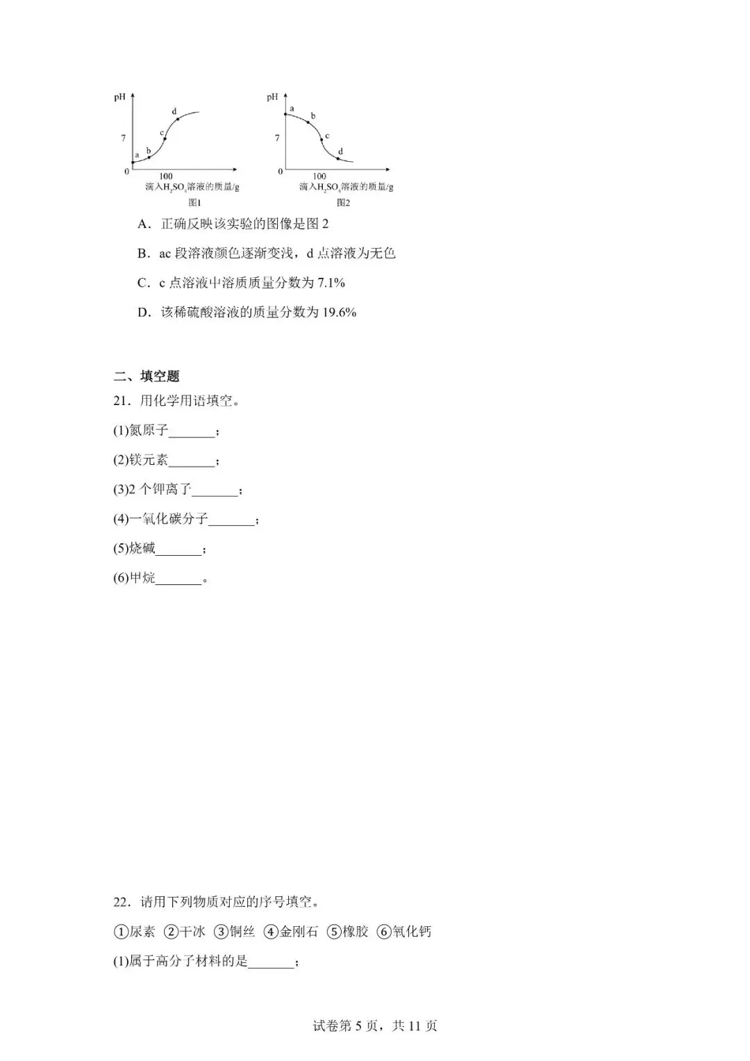 2026年广西柳州市初中学业水平考试模拟化学试卷 第5张