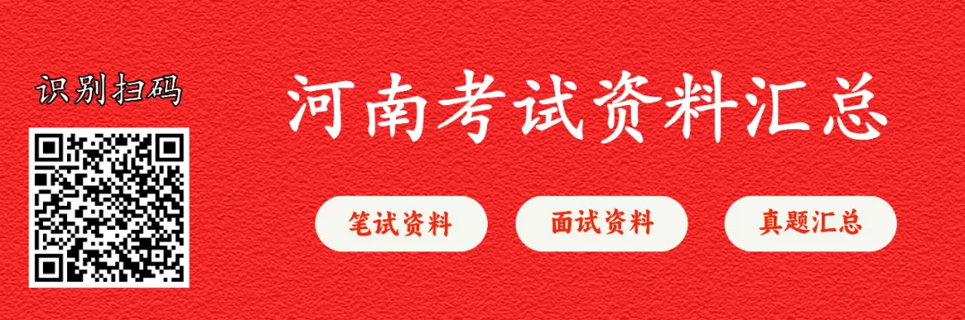【事业编真题】历年河南各事业单位考试笔试真题及答案解析汇总 第2张 【事业编真题】历年河南各事业单位考试笔试真题及答案解析汇总 第2张