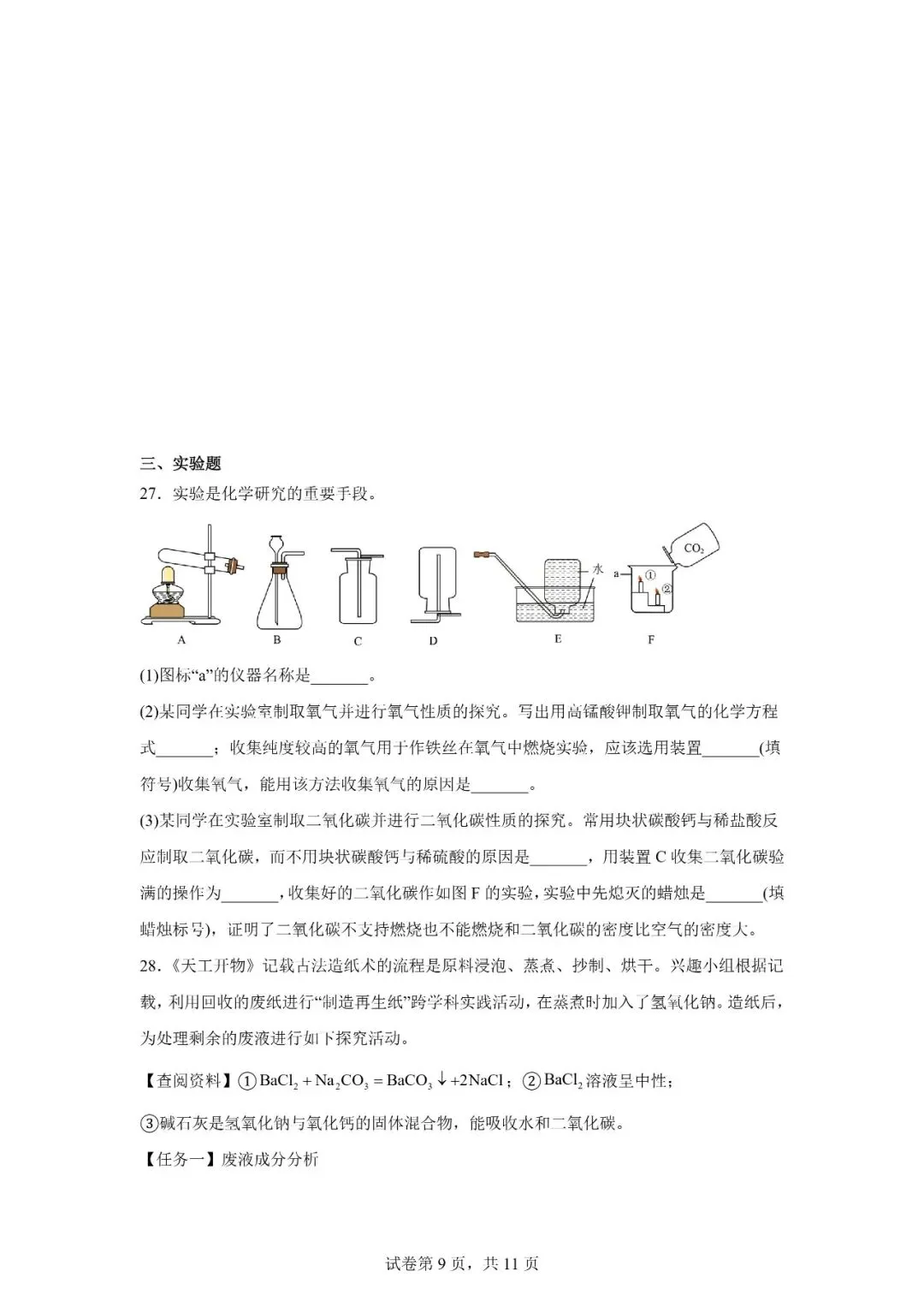 2026年广西柳州市初中学业水平考试模拟化学试卷 第9张