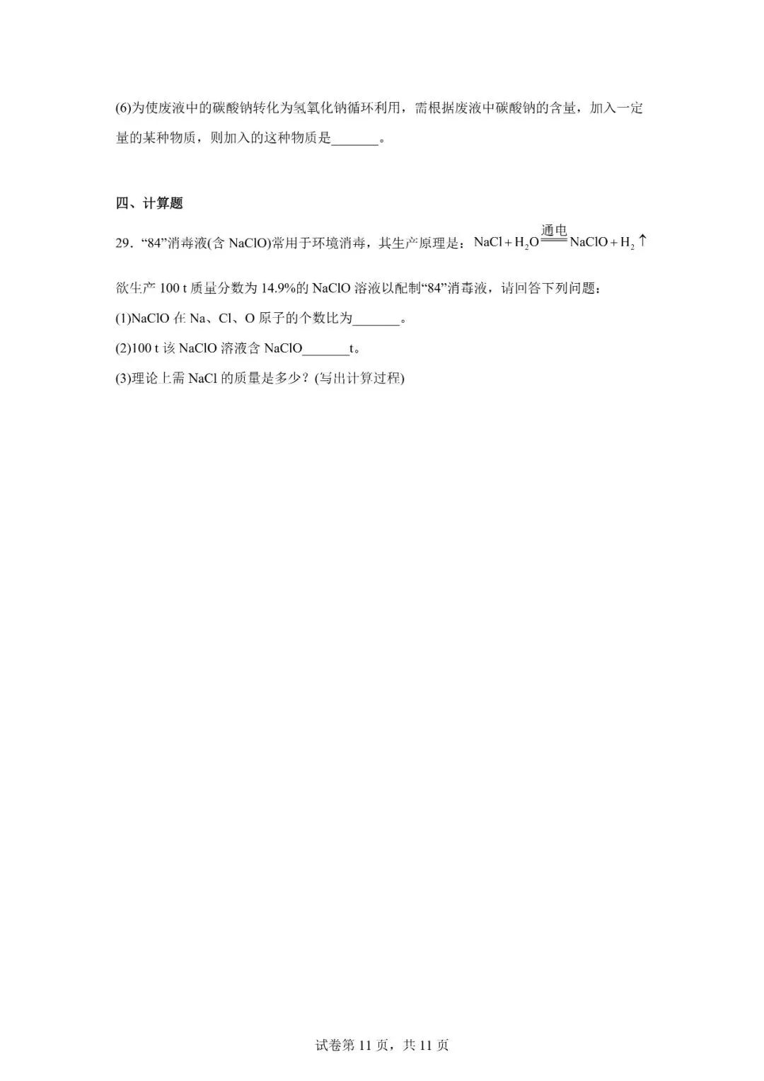 2026年广西柳州市初中学业水平考试模拟化学试卷 第11张