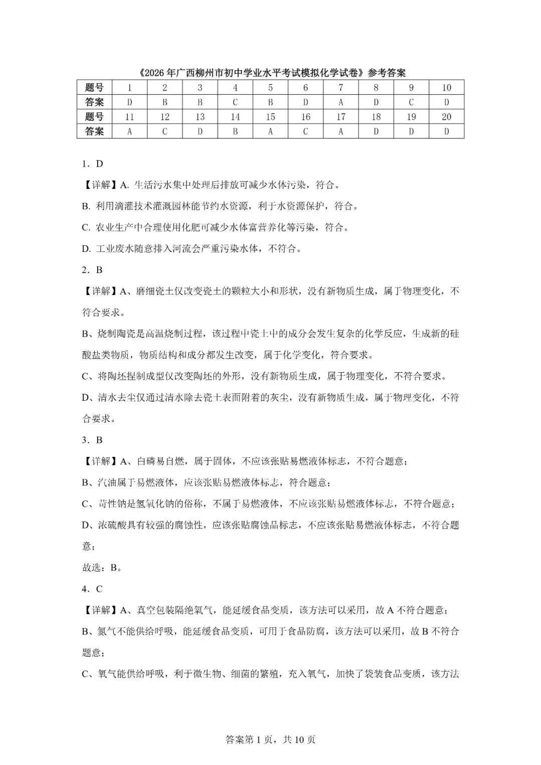 2026年广西柳州市初中学业水平考试模拟化学试卷 第13张