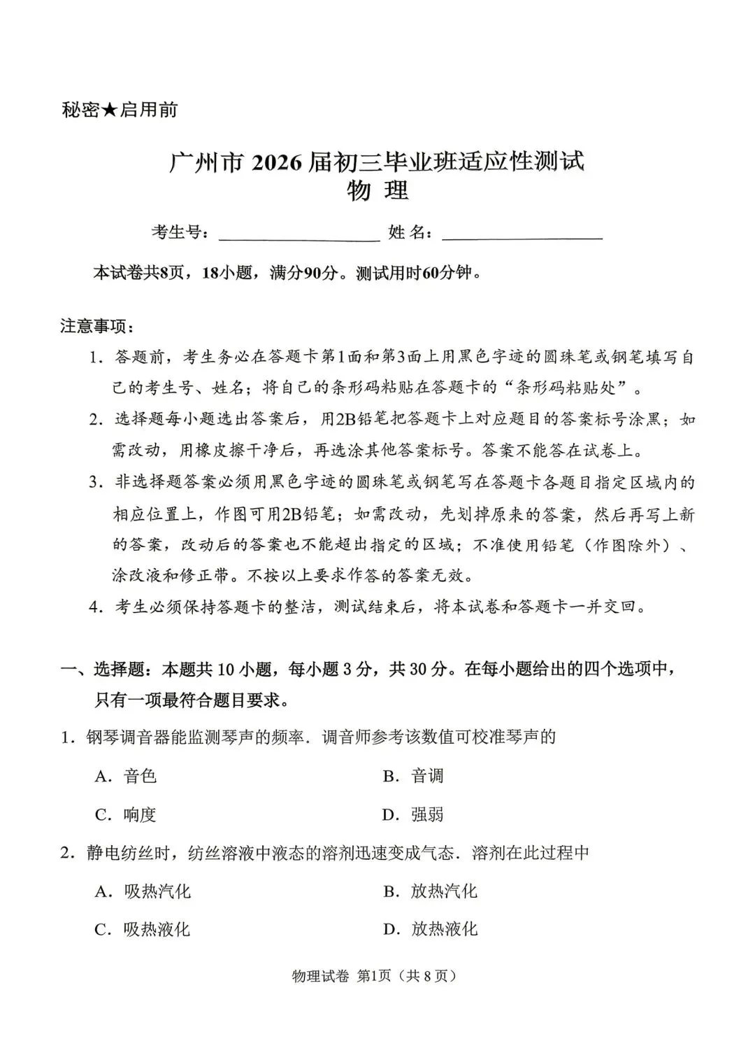 26年广州一模物理试卷 第1张 26年广州一模物理试卷 第1张