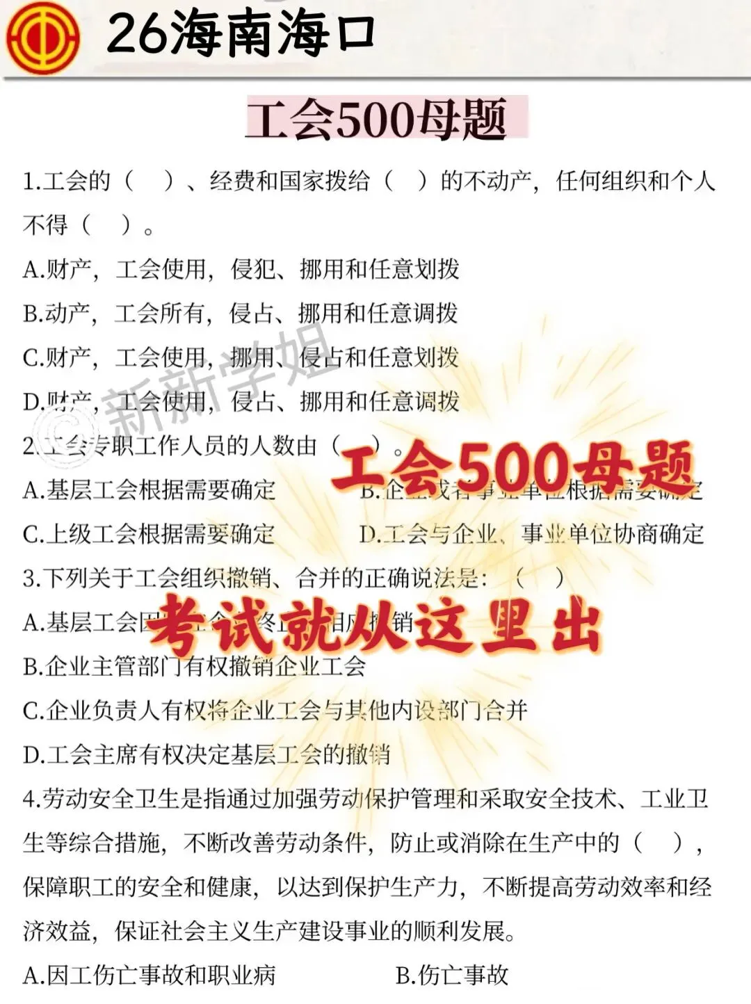 26海南海口新招聘40人!历年真题+预测卷三套+1000母题集+基础知识13页纸+速记口诀 第5张 26海南海口新招聘40人!历年真题+预测卷三套+1000母题集+基础知识13页纸+速记口诀 第5张