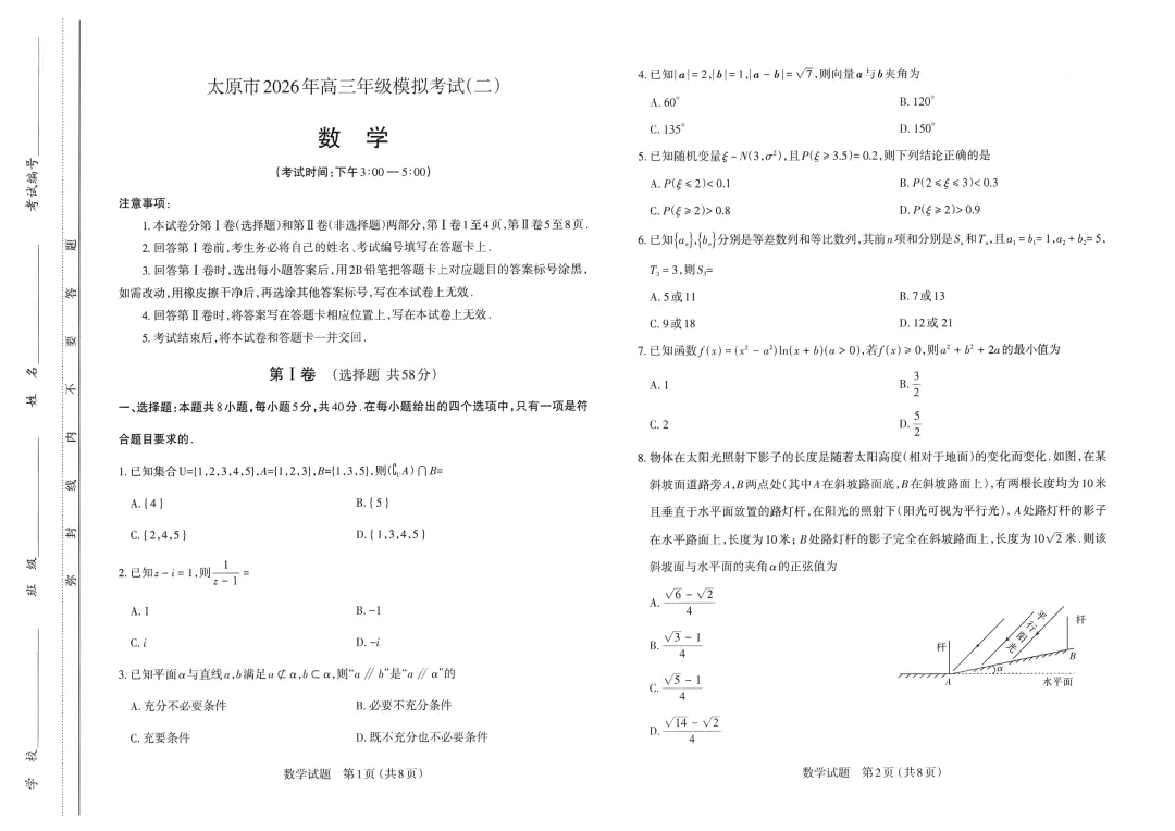 2026年山西省太原市高三年级4月模拟考试(二)试卷及答案 第1张