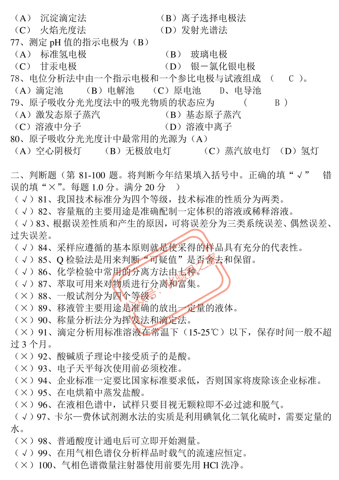 职业技能国家题库统一试卷高级化学检验工知识试卷 第6张