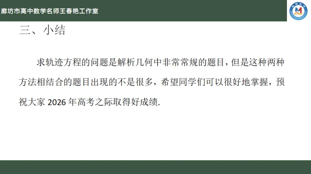 空中微课堂系列(二百四十七)——研高考真题,循命题方向 解析几何之求轨迹方程的方法 第15张