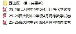 2026年昆明市各校4月月考真题与答案(含西山区一模真题与答案) 第23张 2026年昆明市各校4月月考真题与答案(含西山区一模真题与答案) 第23张