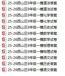 2026年昆明市各校4月月考真题与答案(含西山区一模真题与答案) 第25张 2026年昆明市各校4月月考真题与答案(含西山区一模真题与答案) 第25张