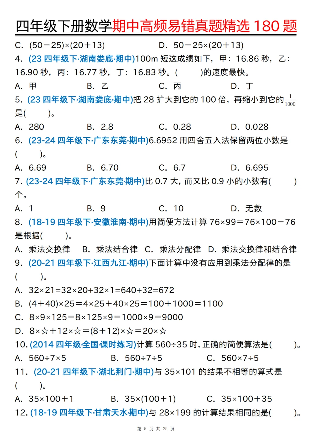 26年四年级下册数学《期中高频易错真题精选》,(有答案,共180道),电子版可打印 第6张 26年四年级下册数学《期中高频易错真题精选》,(有答案,共180道),电子版可打印 第6张