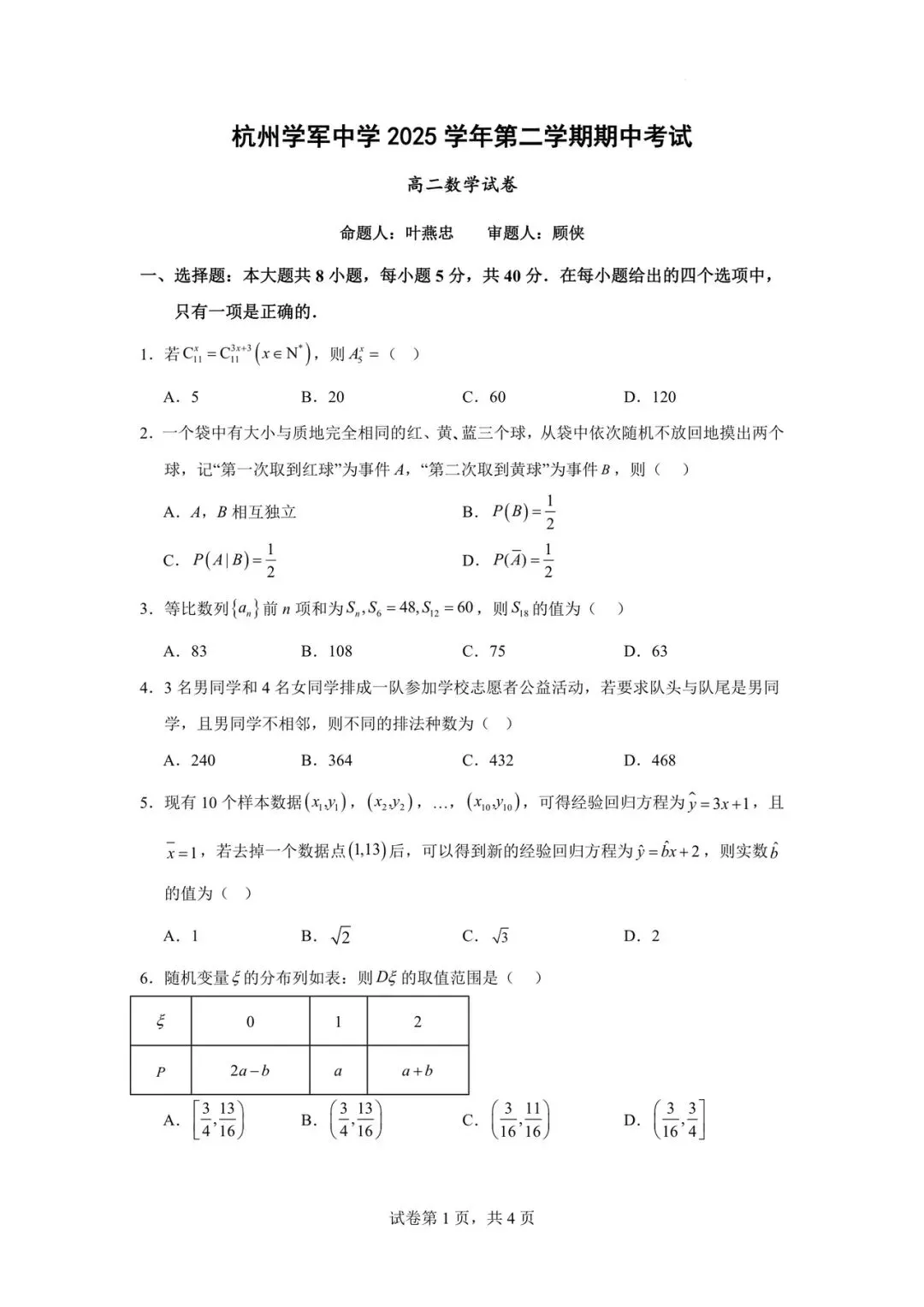 2026.4 学军中学高二数学期中试卷 第1张