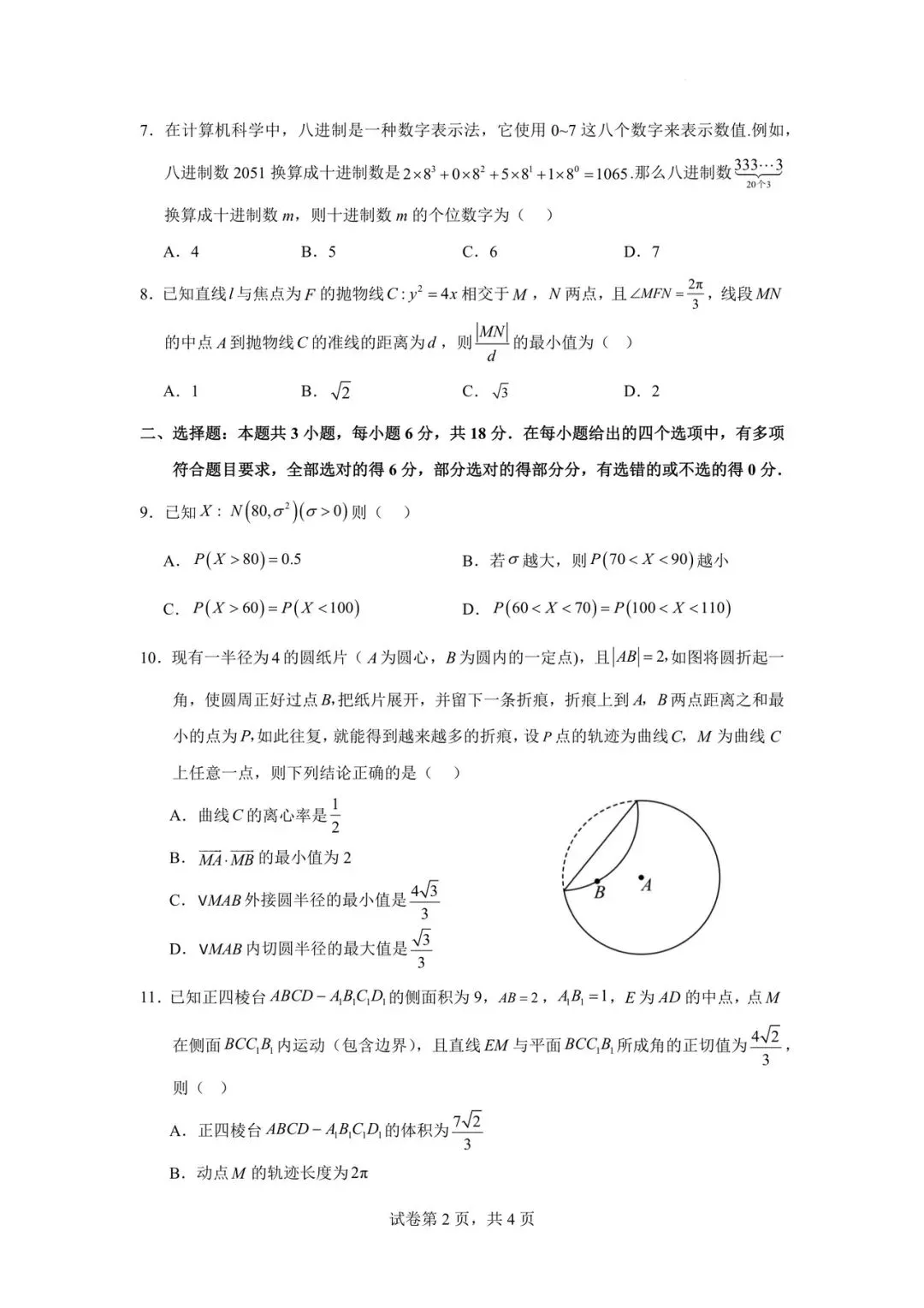2026.4 学军中学高二数学期中试卷 第2张