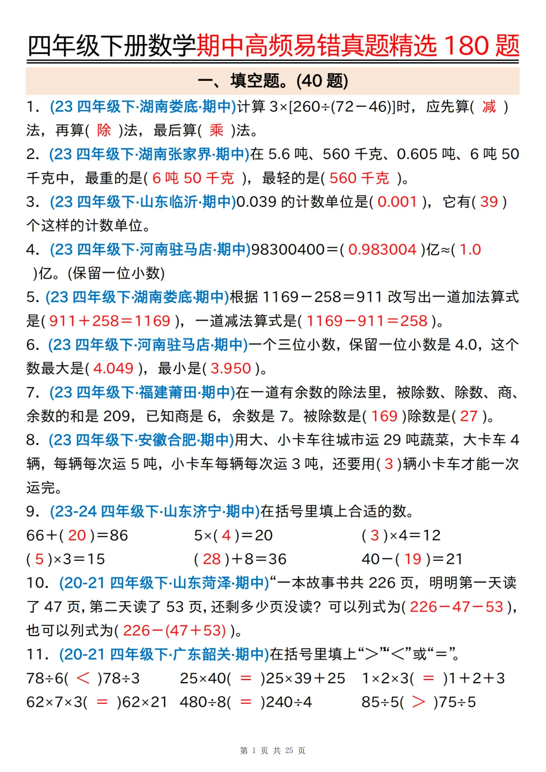 26年四年级下册数学《期中高频易错真题精选》,(有答案,共180道),电子版可打印 第27张 26年四年级下册数学《期中高频易错真题精选》,(有答案,共180道),电子版可打印 第27张