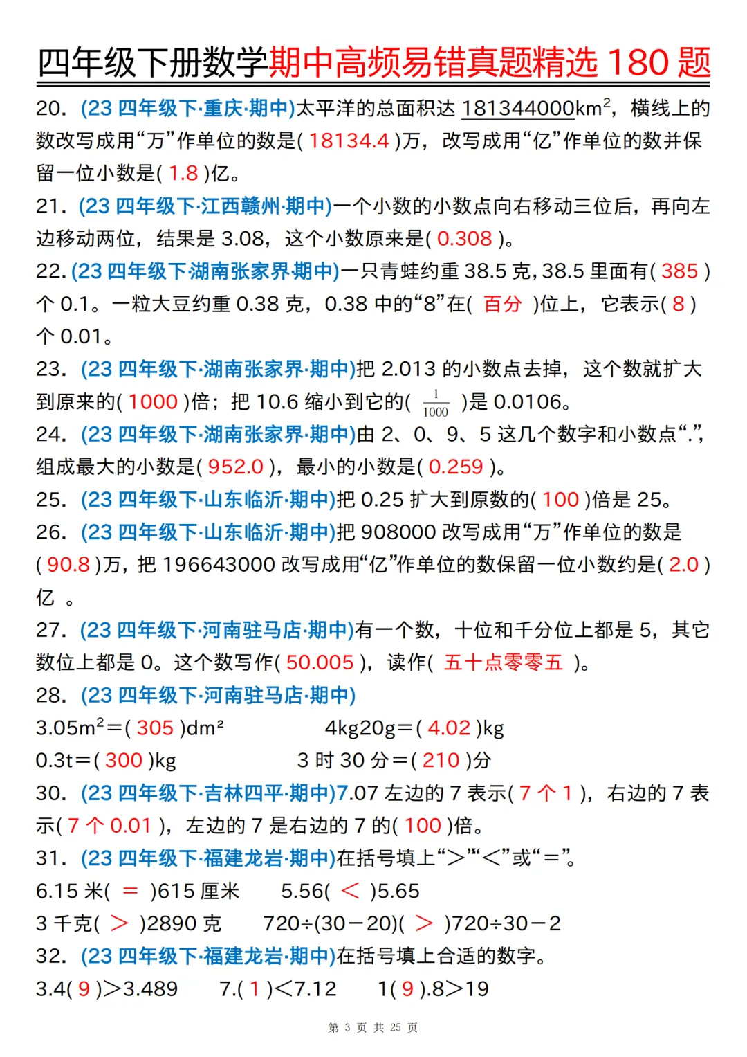 26年四年级下册数学《期中高频易错真题精选》,(有答案,共180道),电子版可打印 第29张 26年四年级下册数学《期中高频易错真题精选》,(有答案,共180道),电子版可打印 第29张