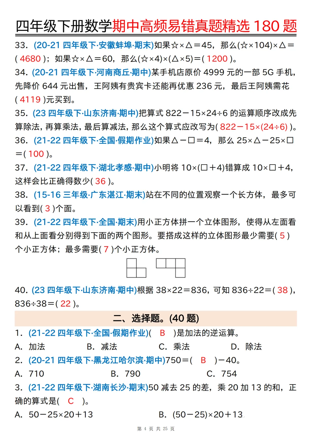 26年四年级下册数学《期中高频易错真题精选》,(有答案,共180道),电子版可打印 第30张 26年四年级下册数学《期中高频易错真题精选》,(有答案,共180道),电子版可打印 第30张