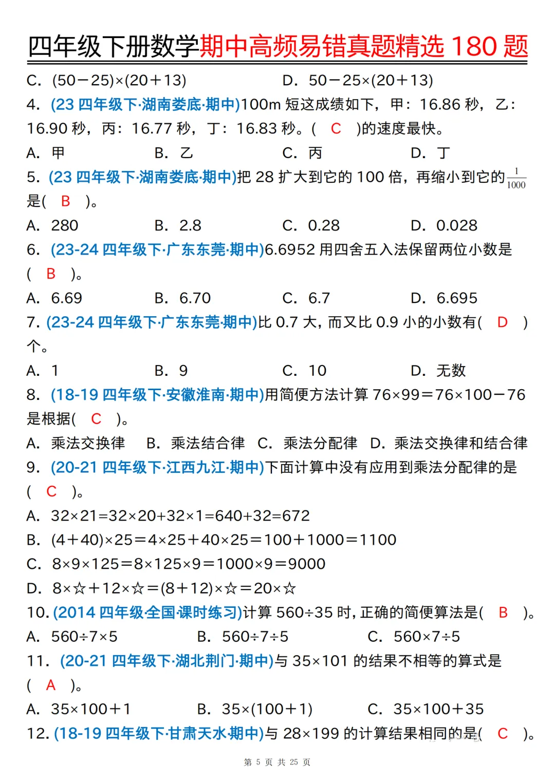 26年四年级下册数学《期中高频易错真题精选》,(有答案,共180道),电子版可打印 第31张 26年四年级下册数学《期中高频易错真题精选》,(有答案,共180道),电子版可打印 第31张