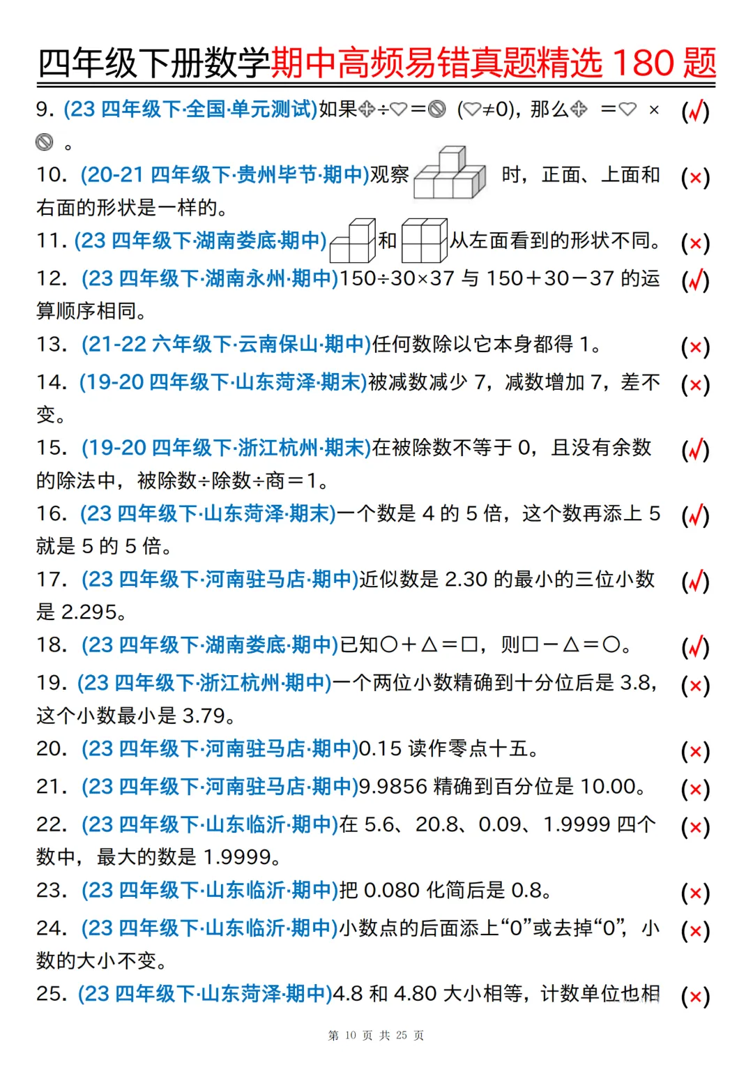 26年四年级下册数学《期中高频易错真题精选》,(有答案,共180道),电子版可打印 第36张 26年四年级下册数学《期中高频易错真题精选》,(有答案,共180道),电子版可打印 第36张