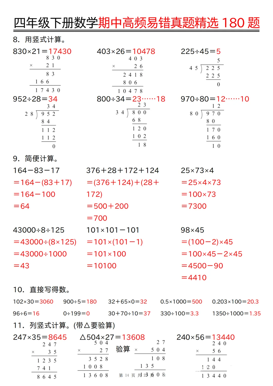 26年四年级下册数学《期中高频易错真题精选》,(有答案,共180道),电子版可打印 第40张 26年四年级下册数学《期中高频易错真题精选》,(有答案,共180道),电子版可打印 第40张