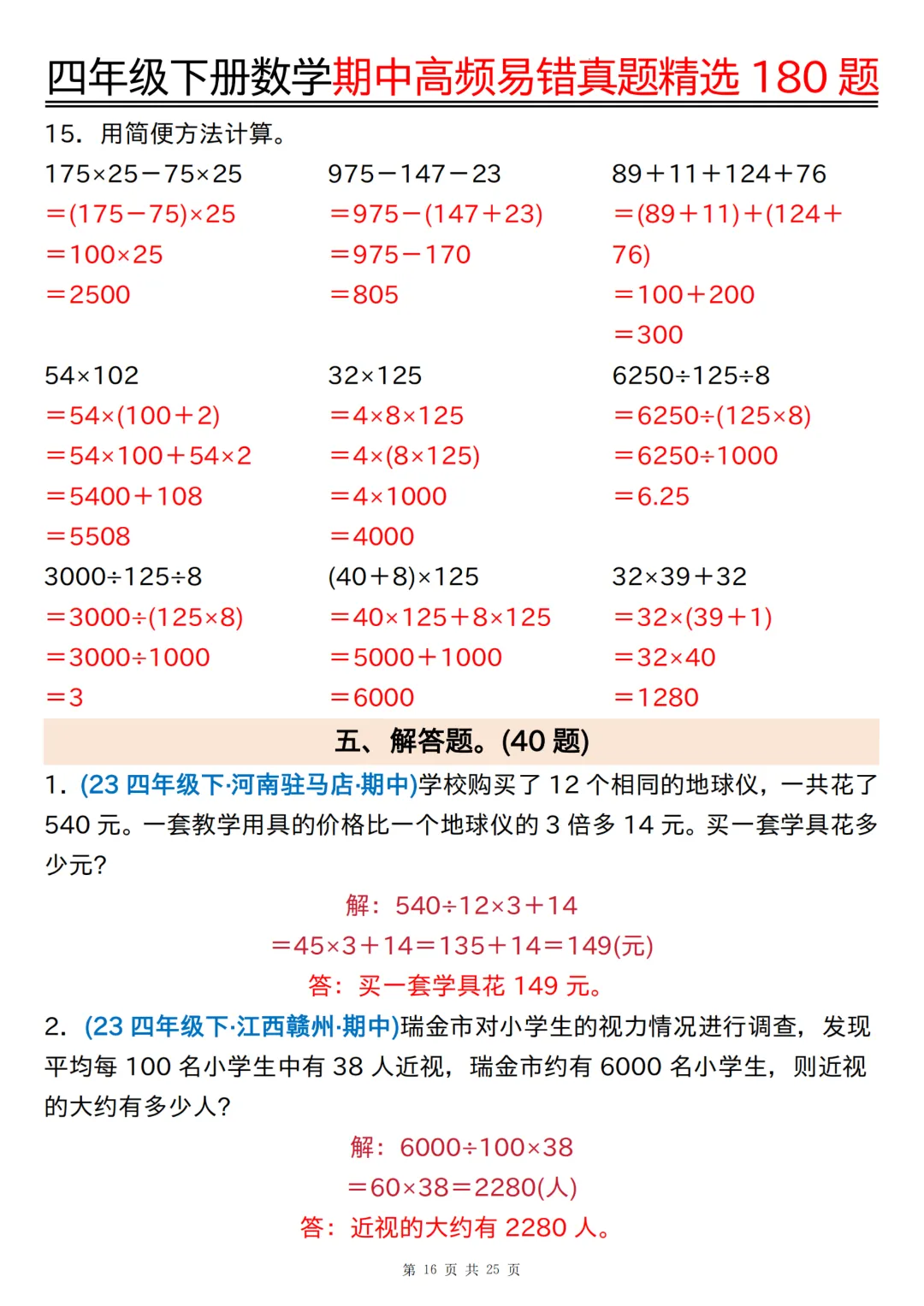 26年四年级下册数学《期中高频易错真题精选》,(有答案,共180道),电子版可打印 第42张 26年四年级下册数学《期中高频易错真题精选》,(有答案,共180道),电子版可打印 第42张