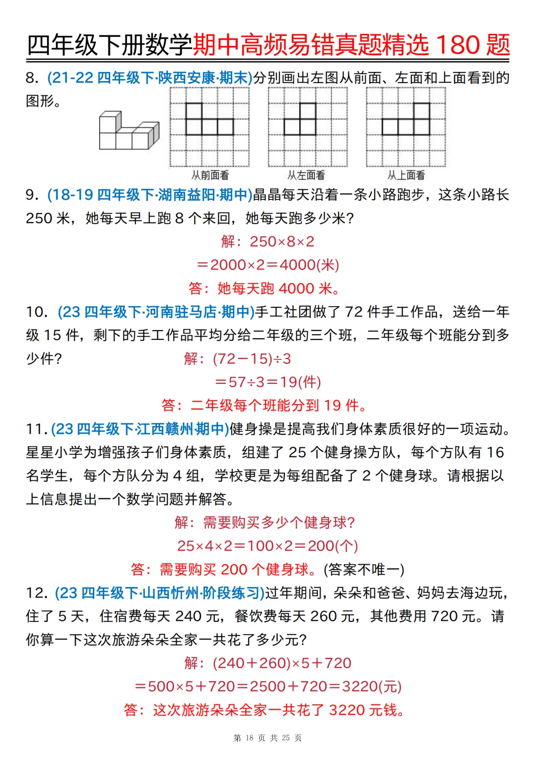 26年四年级下册数学《期中高频易错真题精选》,(有答案,共180道),电子版可打印 第44张 26年四年级下册数学《期中高频易错真题精选》,(有答案,共180道),电子版可打印 第44张