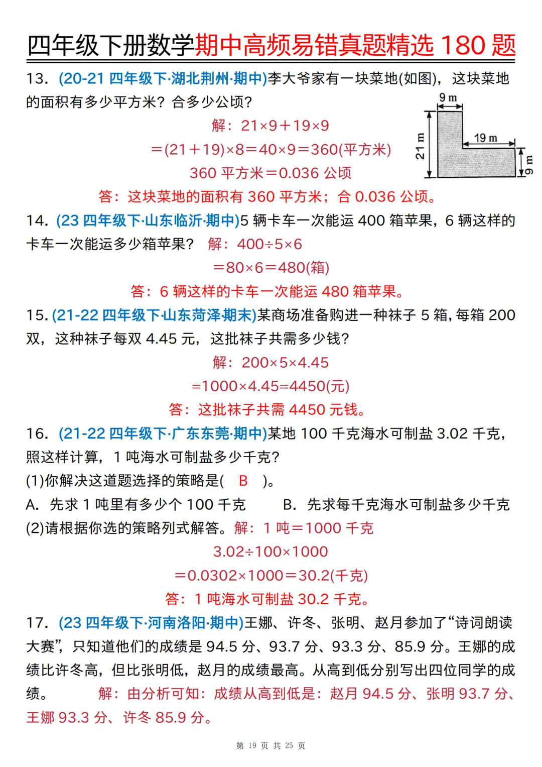 26年四年级下册数学《期中高频易错真题精选》,(有答案,共180道),电子版可打印 第45张 26年四年级下册数学《期中高频易错真题精选》,(有答案,共180道),电子版可打印 第45张