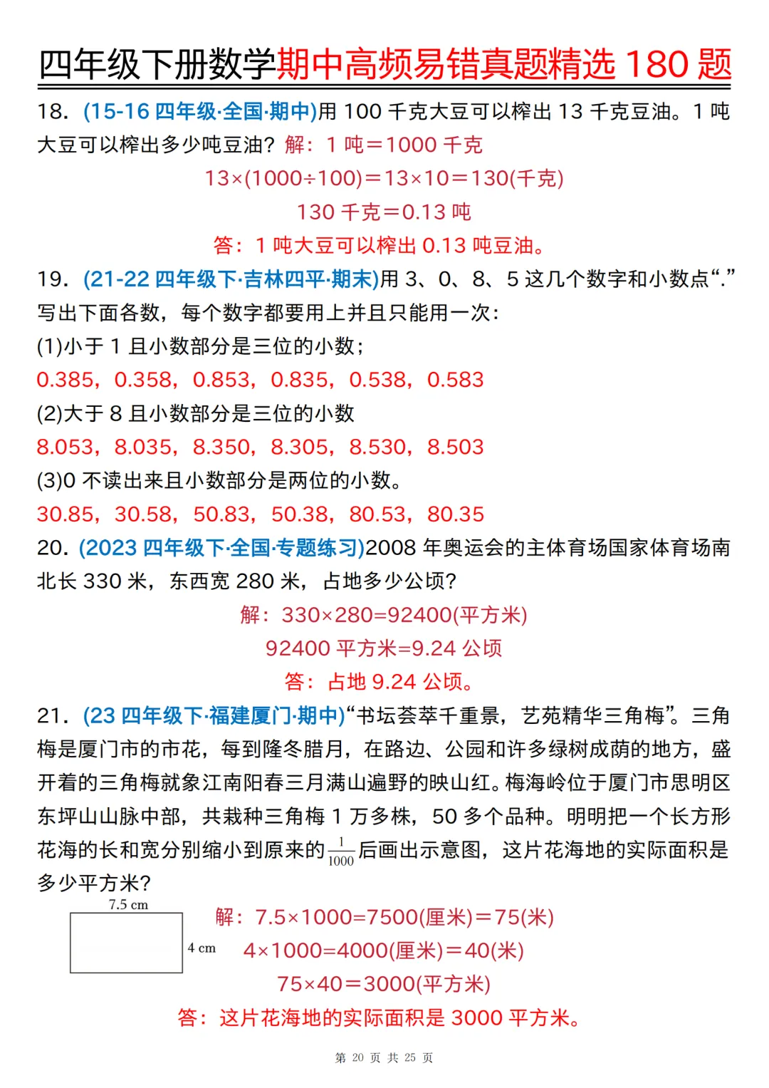 26年四年级下册数学《期中高频易错真题精选》,(有答案,共180道),电子版可打印 第46张 26年四年级下册数学《期中高频易错真题精选》,(有答案,共180道),电子版可打印 第46张