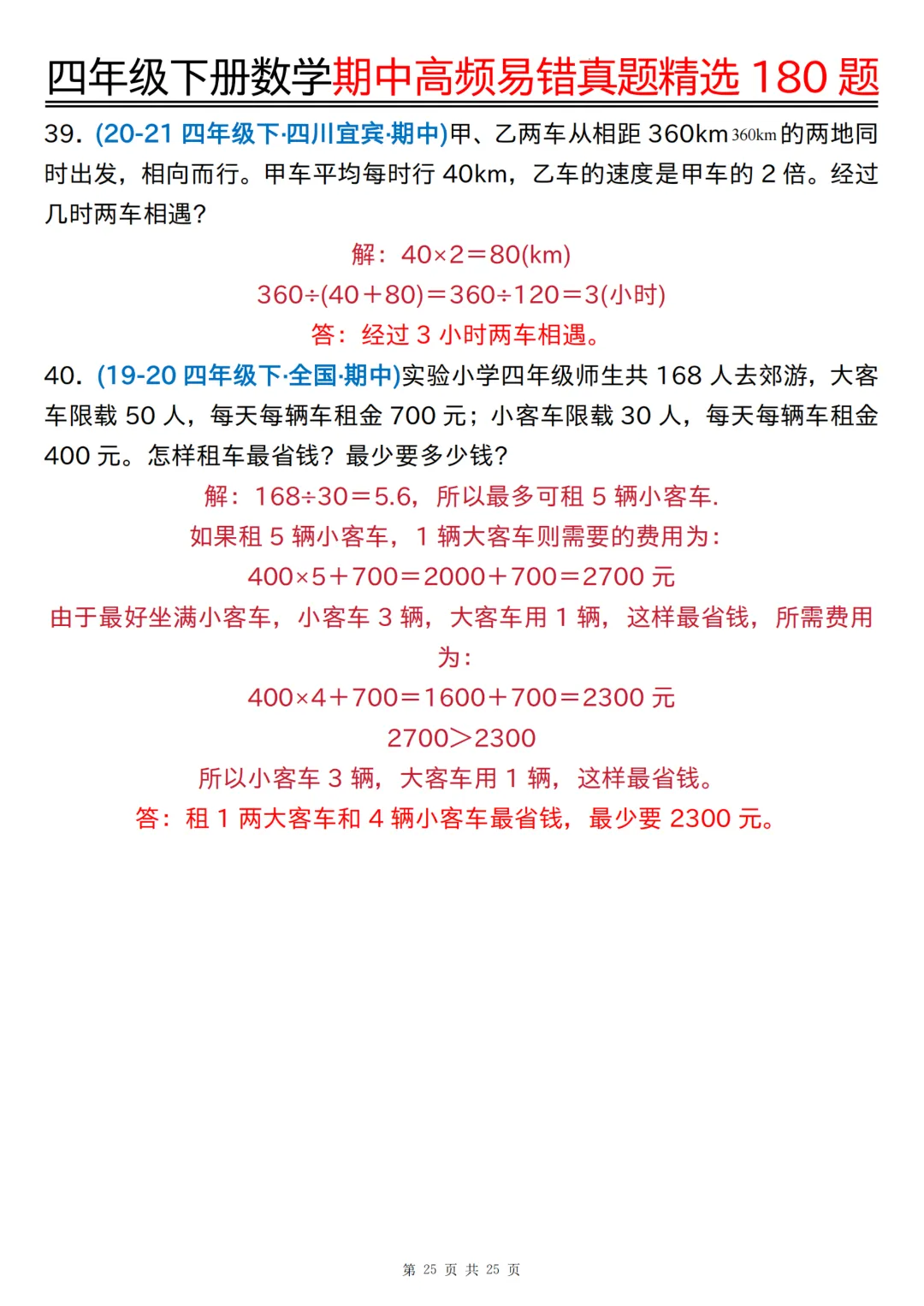 26年四年级下册数学《期中高频易错真题精选》,(有答案,共180道),电子版可打印 第51张 26年四年级下册数学《期中高频易错真题精选》,(有答案,共180道),电子版可打印 第51张