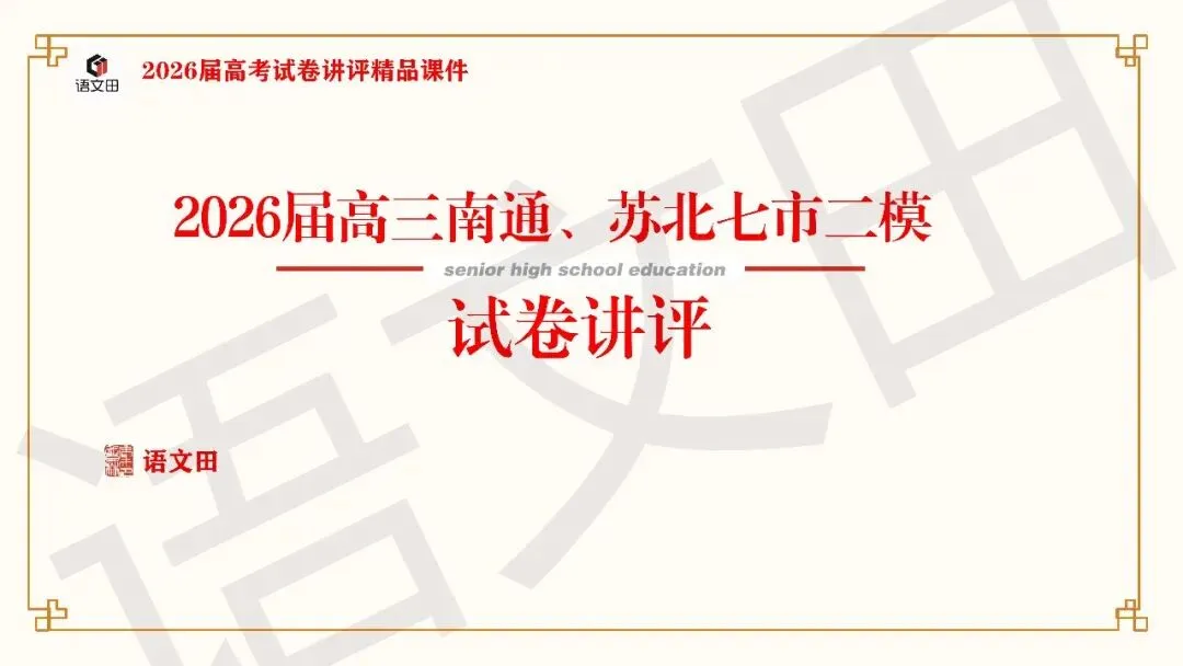 2026届高三南通、苏北七市二模试卷讲评 第2张 2026届高三南通、苏北七市二模试卷讲评 第2张