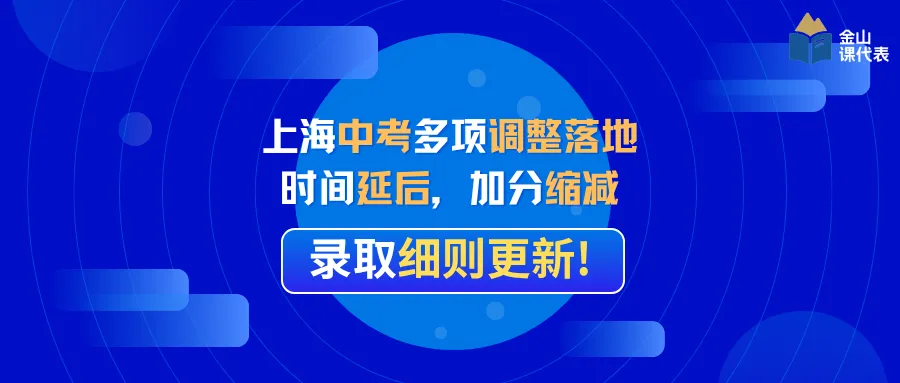 上海中考多项调整落地:时间延后,加分缩减,录取细则更新 第2张 上海中考多项调整落地:时间延后,加分缩减,录取细则更新 第2张