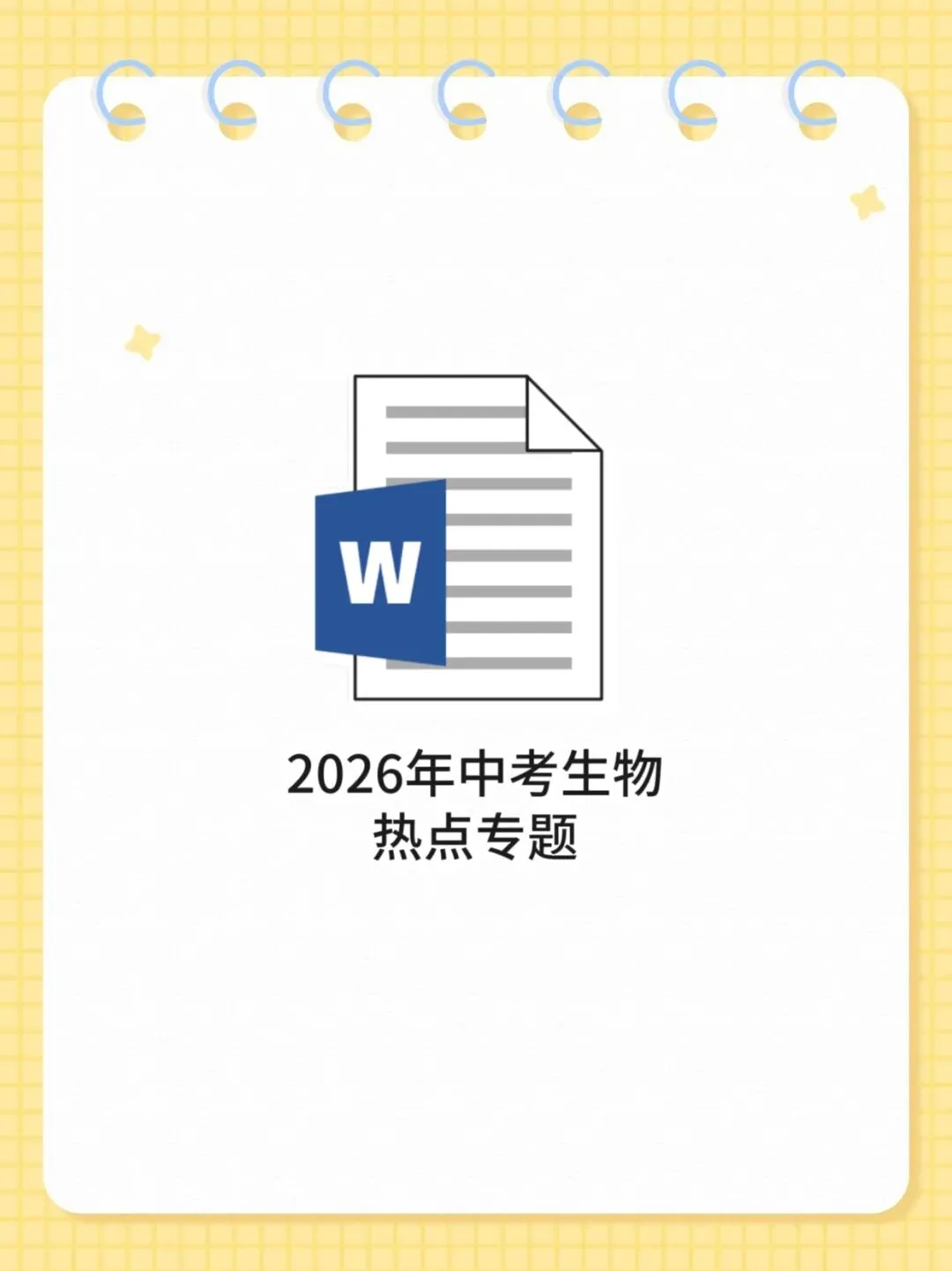 2026年中考生物热点专题 第1张