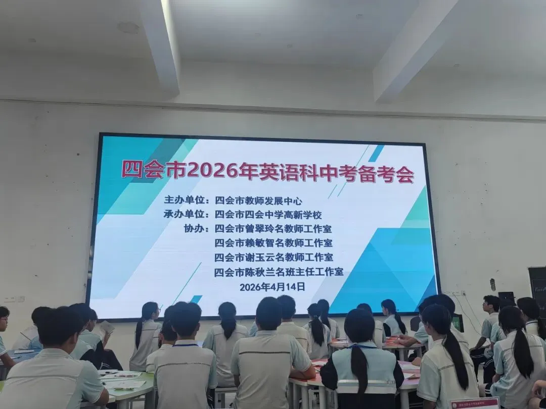 研思备中考,风采绽赛场丨肇广教师在四会市英语中考备考会彰显实力 第2张 研思备中考,风采绽赛场丨肇广教师在四会市英语中考备考会彰显实力 第2张