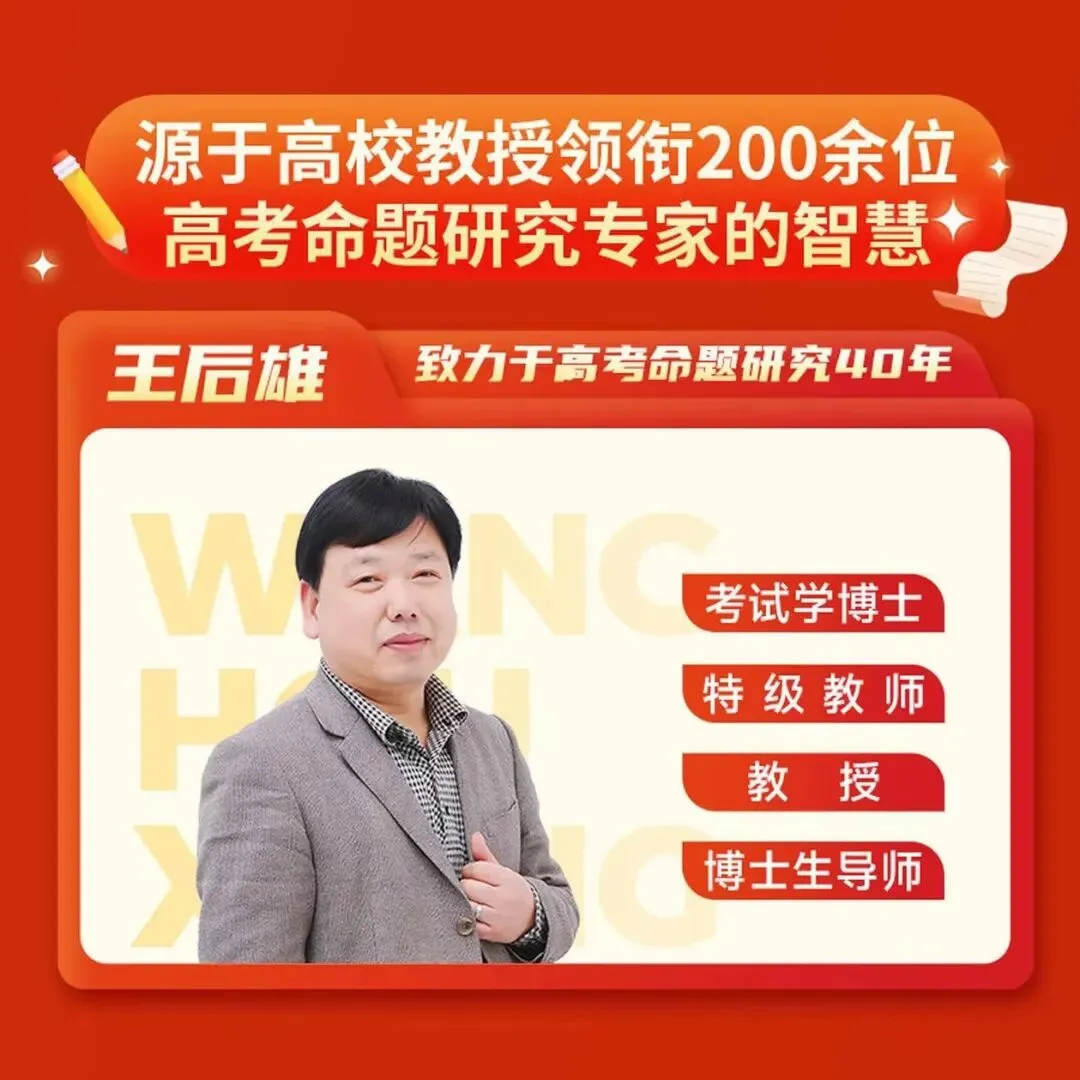 2026高考模拟考试报名通知 | 王后雄预测卷全真模拟,助力高考冲刺! 第9张 2026高考模拟考试报名通知 | 王后雄预测卷全真模拟,助力高考冲刺! 第9张