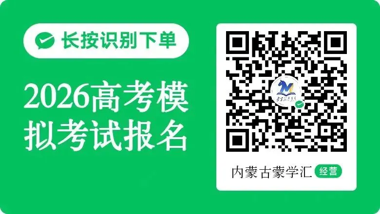 2026高考模拟考试报名通知 | 王后雄预测卷全真模拟,助力高考冲刺! 第11张 2026高考模拟考试报名通知 | 王后雄预测卷全真模拟,助力高考冲刺! 第11张