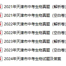 生地会考成绩影响报重点高中!历年会考真题已汇总!天津初二家长速领! 第24张 生地会考成绩影响报重点高中!历年会考真题已汇总!天津初二家长速领! 第24张