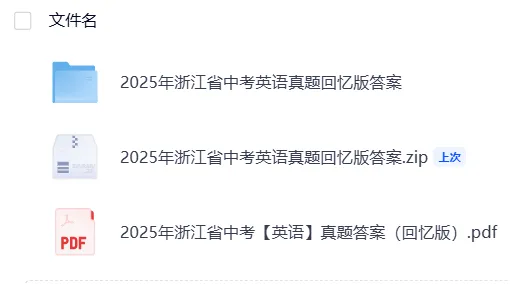 【中考】浙江2025年中考真题试卷电子版||试题答案PDF(全科目)中考答案解析 第8张