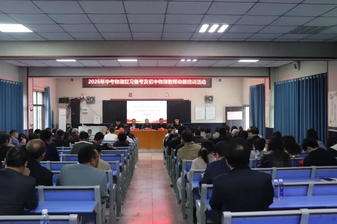 永州市2026年中考物理复习备考及命题培训活动在双牌一中圆满落幕 第16张 永州市2026年中考物理复习备考及命题培训活动在双牌一中圆满落幕 第16张