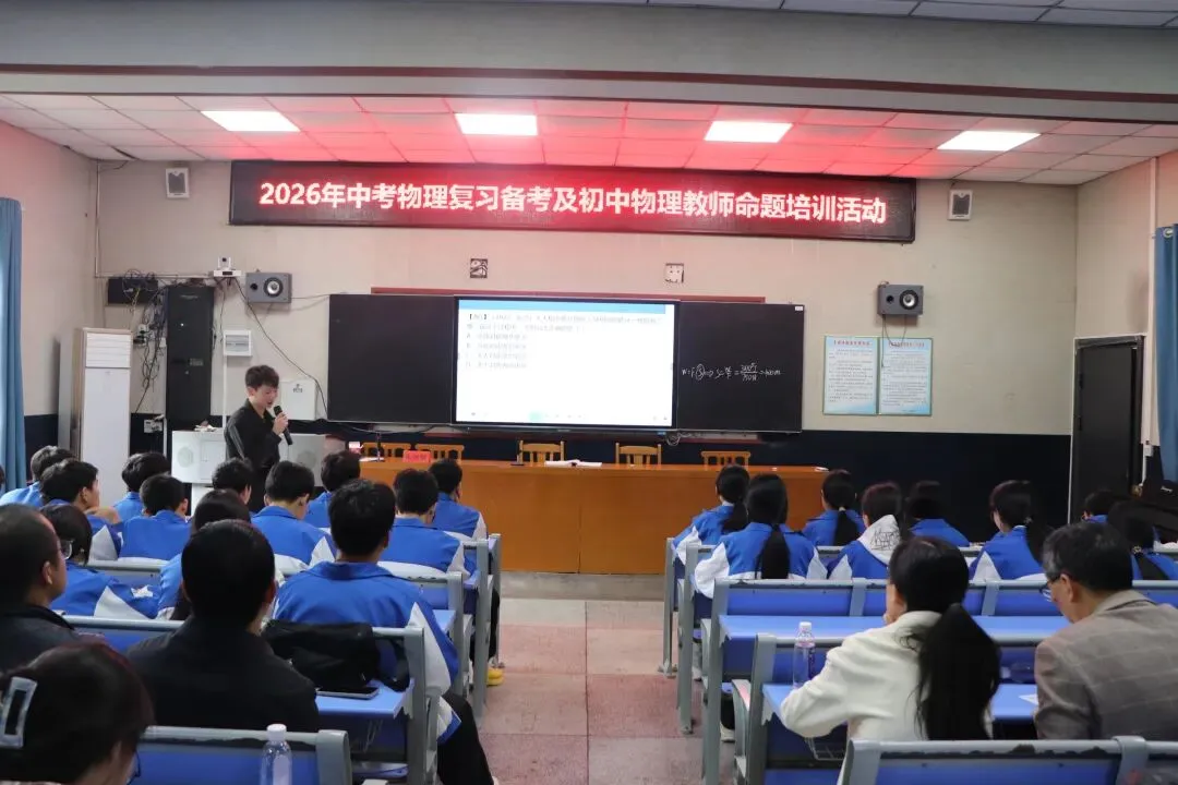永州市2026年中考物理复习备考及命题培训活动在双牌一中圆满落幕 第19张 永州市2026年中考物理复习备考及命题培训活动在双牌一中圆满落幕 第19张