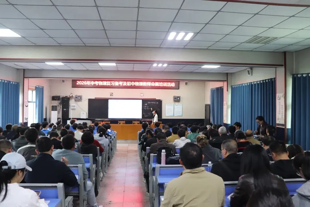 永州市2026年中考物理复习备考及命题培训活动在双牌一中圆满落幕 第20张 永州市2026年中考物理复习备考及命题培训活动在双牌一中圆满落幕 第20张