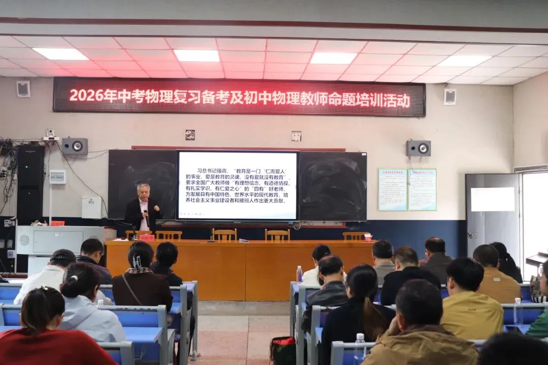永州市2026年中考物理复习备考及命题培训活动在双牌一中圆满落幕 第23张 永州市2026年中考物理复习备考及命题培训活动在双牌一中圆满落幕 第23张