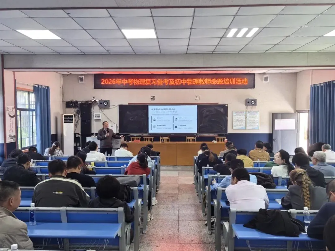 永州市2026年中考物理复习备考及命题培训活动在双牌一中圆满落幕 第25张 永州市2026年中考物理复习备考及命题培训活动在双牌一中圆满落幕 第25张