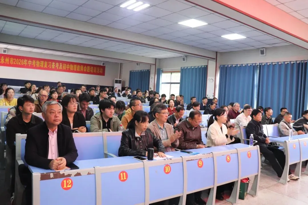 永州市2026年中考物理复习备考及命题培训活动在双牌一中圆满落幕 第26张 永州市2026年中考物理复习备考及命题培训活动在双牌一中圆满落幕 第26张