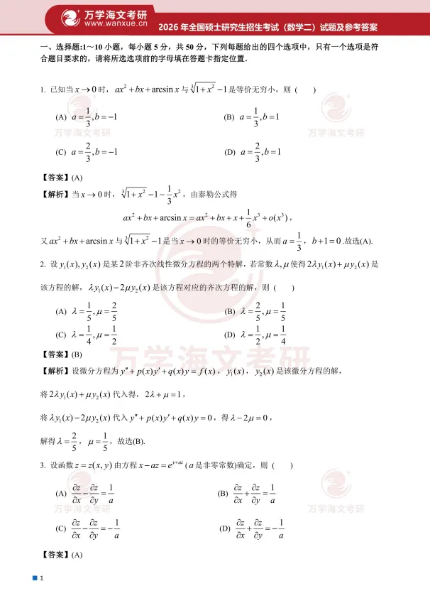 最新考研数学一、二、三历年真题及答案解析PDF电子版(1987-2026年) 第5张