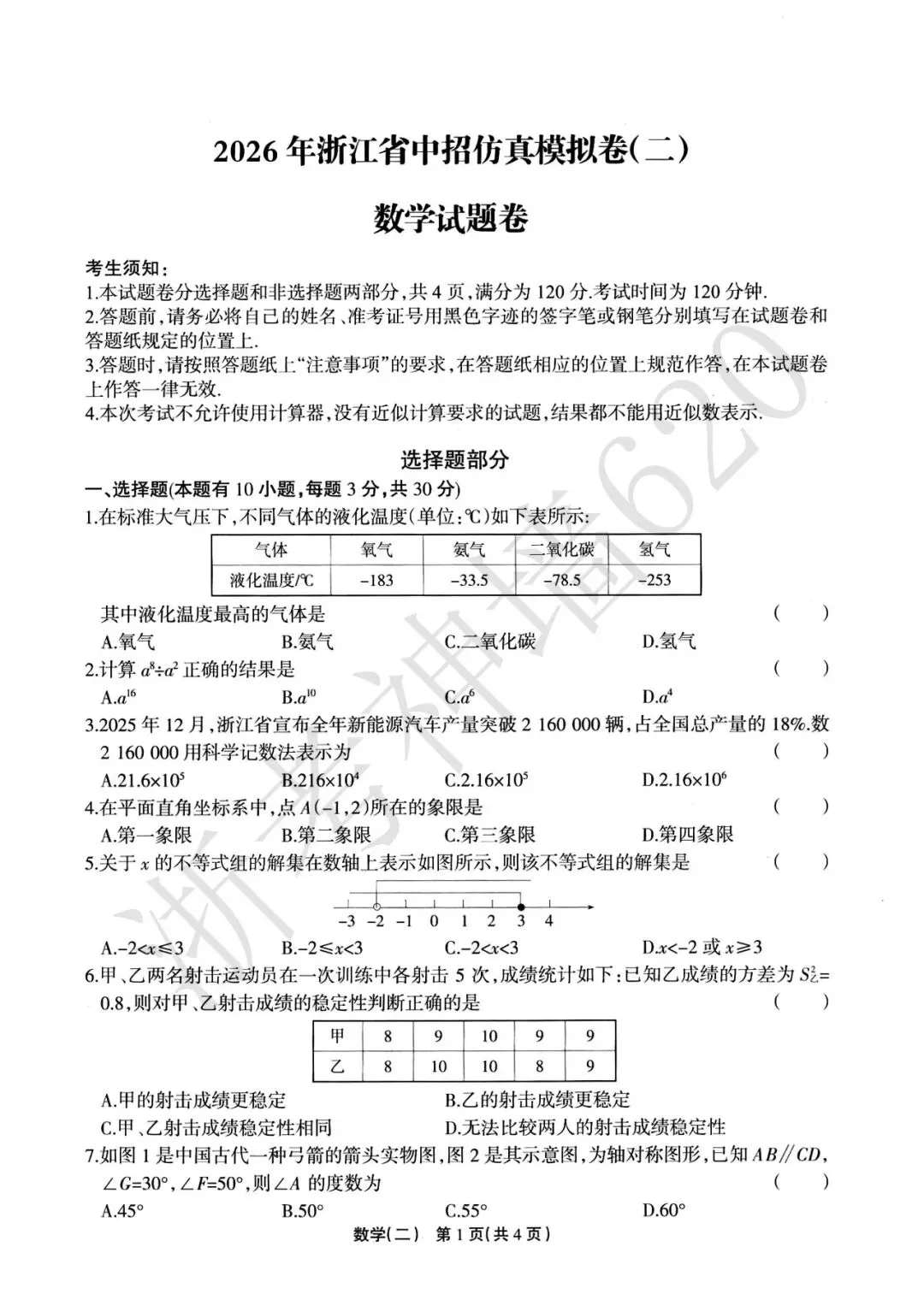 26模拟考|2026年浙江省中招仿真模拟卷(二)(全科) 第18张 26模拟考|2026年浙江省中招仿真模拟卷(二)(全科) 第18张