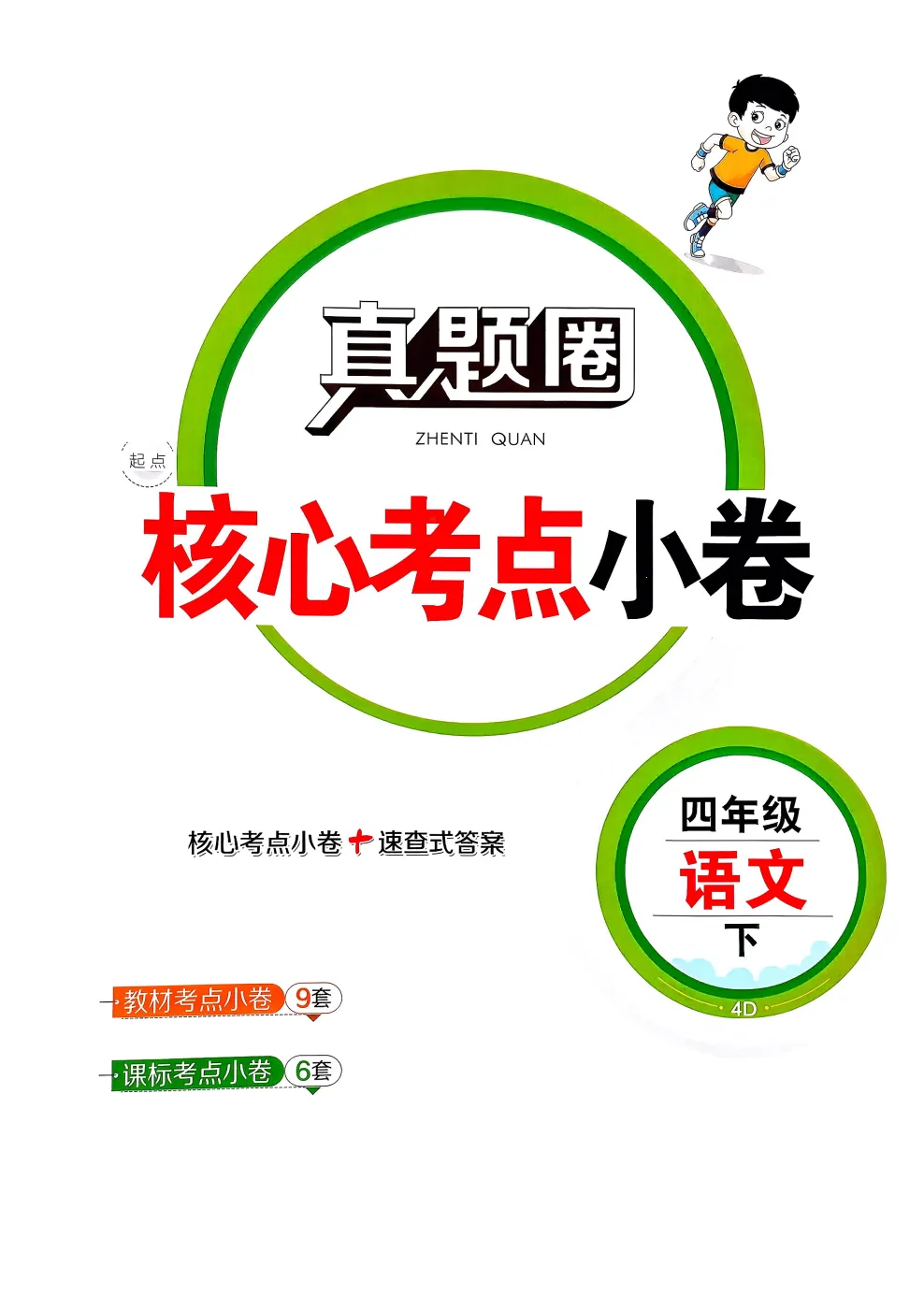 26春新版!语文|数学《天津真题圈》3456年级下册 第7张